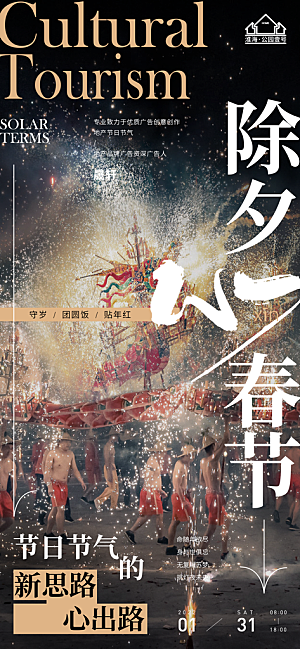 除夕推广宣传海报