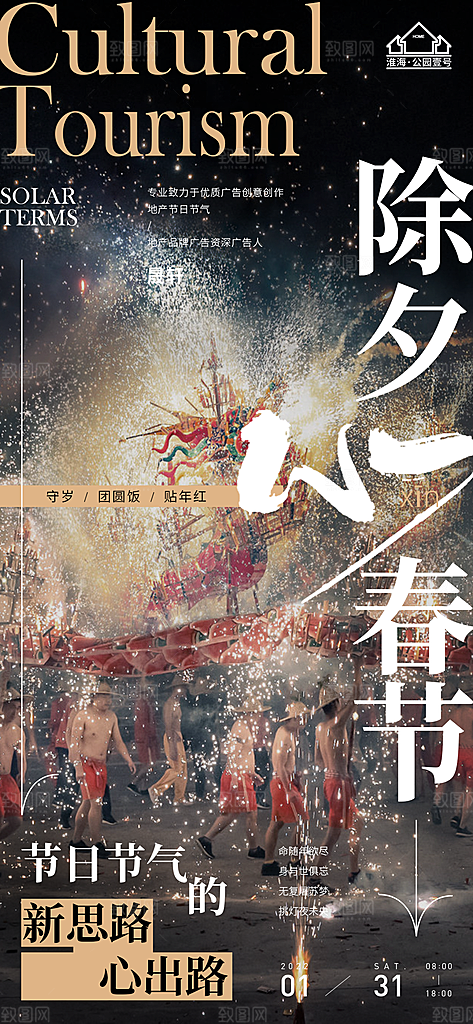 除夕推广宣传海报