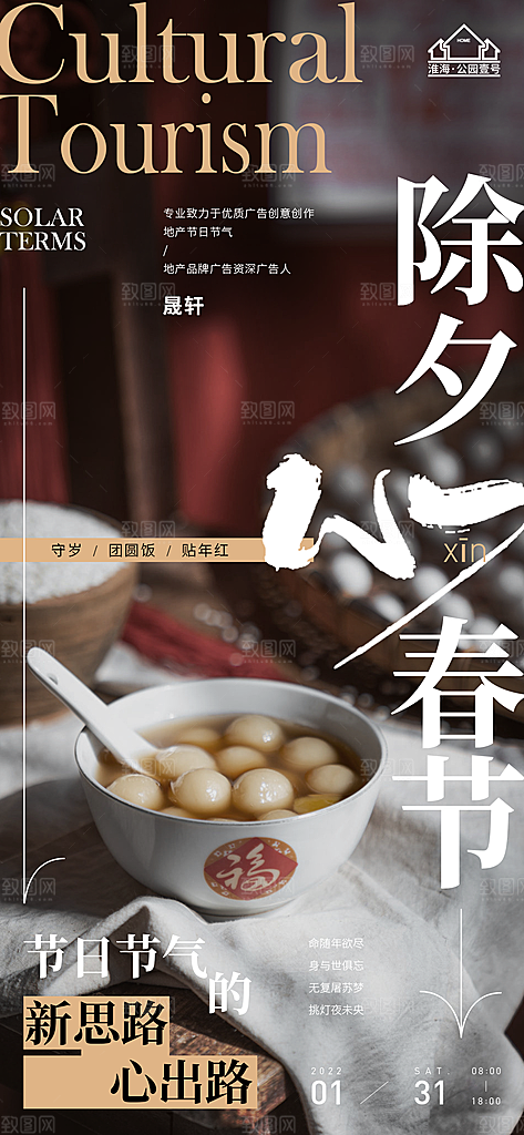 除夕推广宣传海报
