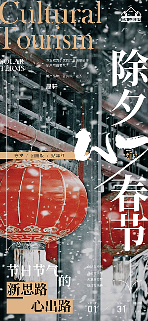 除夕推广宣传海报