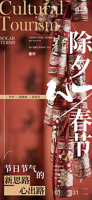 除夕推广宣传海报