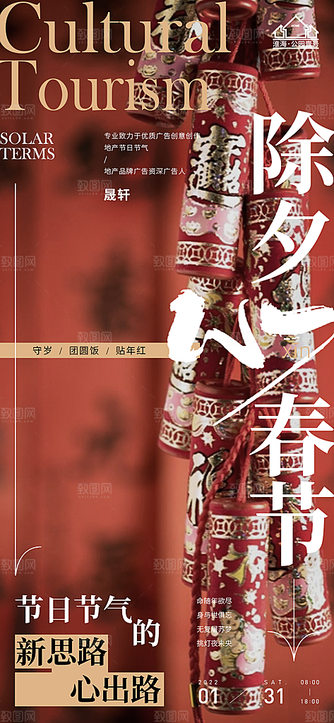 除夕推广宣传海报