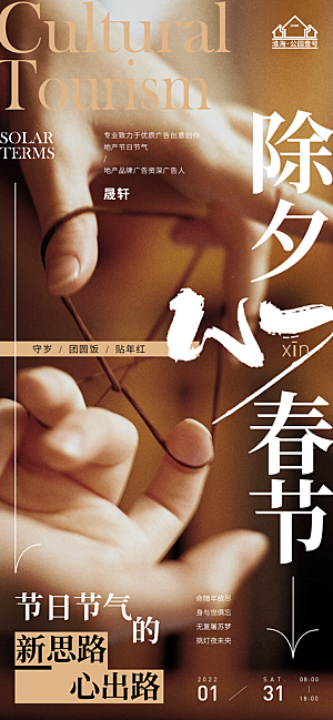 除夕推广宣传海报