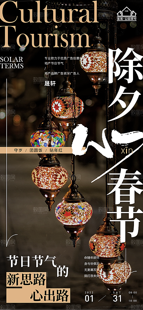 除夕推广宣传海报