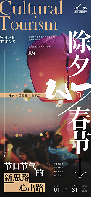 除夕推广宣传海报