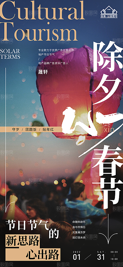 除夕推广宣传海报
