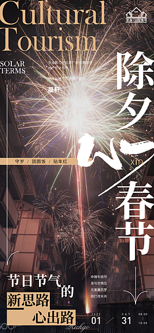 除夕推广宣传海报
