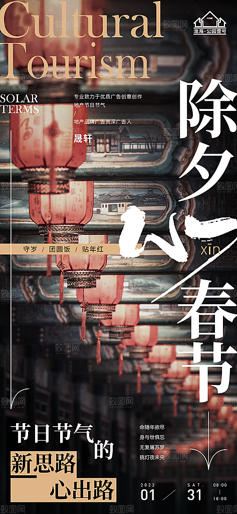 除夕推广宣传海报