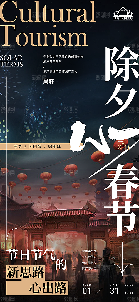 除夕推广宣传海报