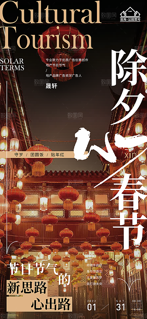 除夕推广宣传海报