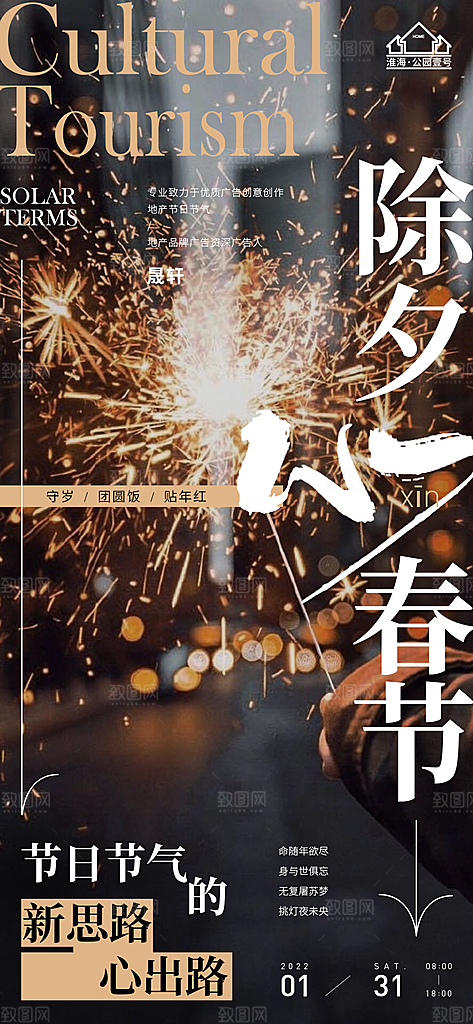 除夕推广宣传海报
