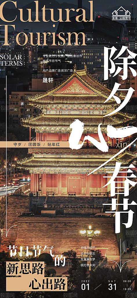 除夕推广宣传海报