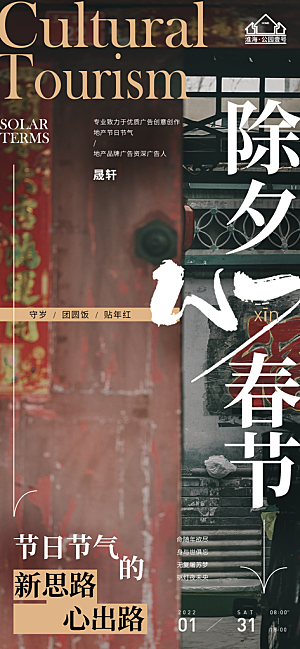 除夕推广宣传海报