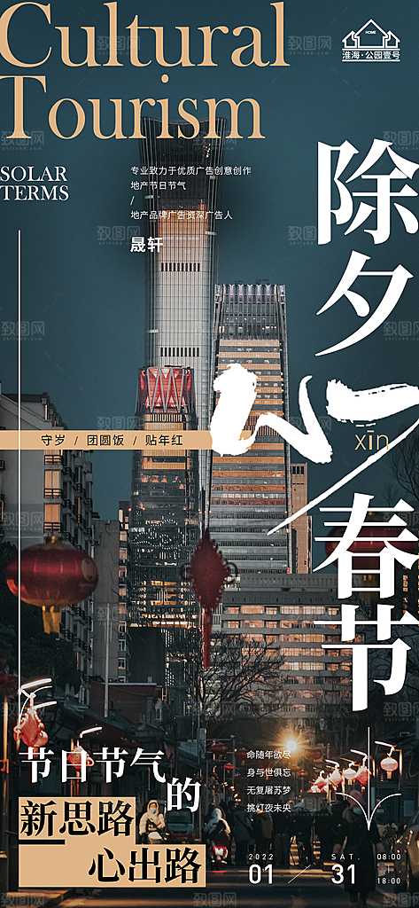 除夕推广宣传海报