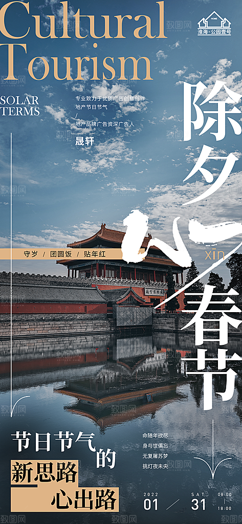 除夕推广宣传海报