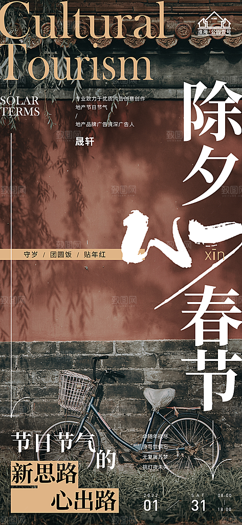 除夕推广宣传海报