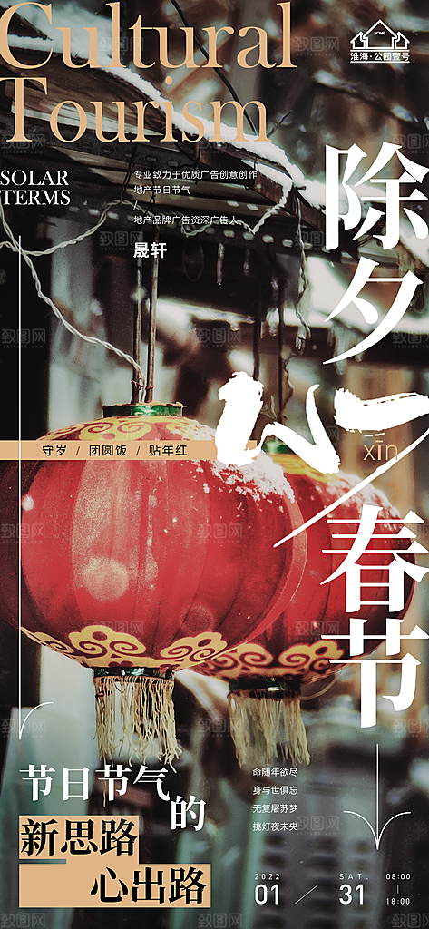 除夕推广宣传海报