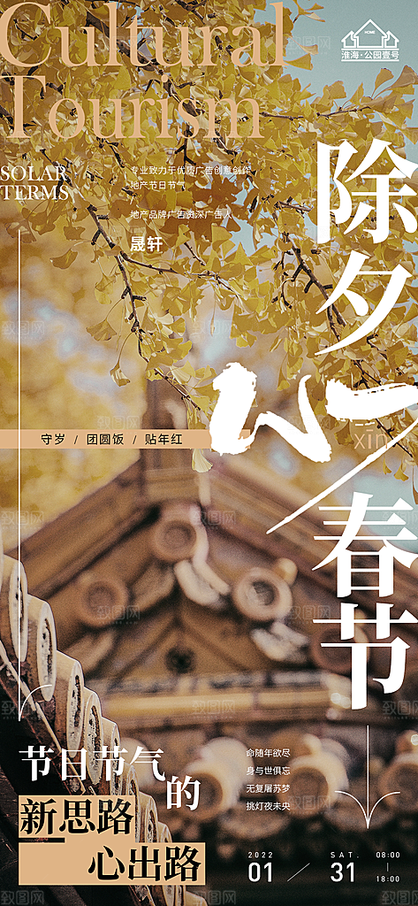 除夕推广宣传海报