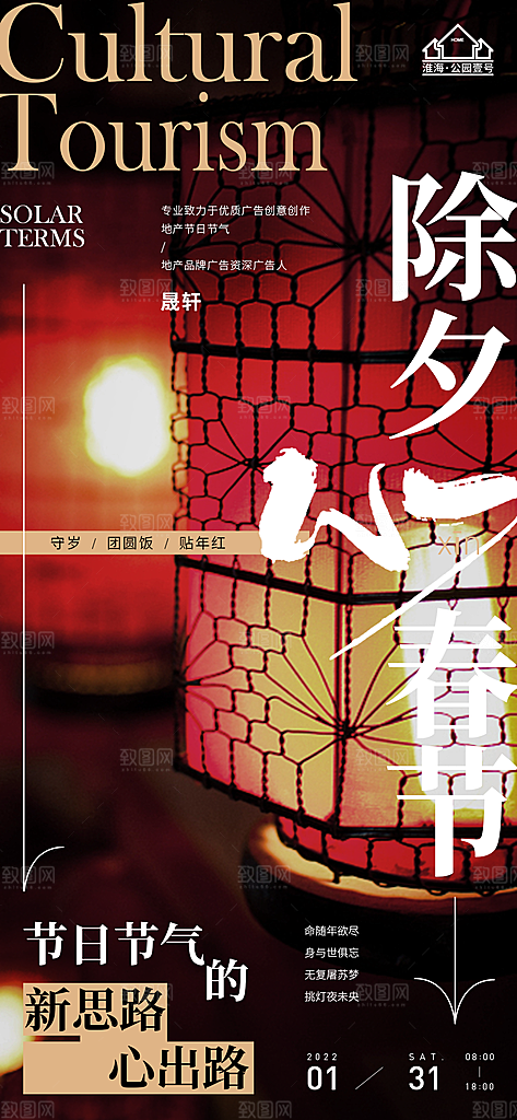 除夕推广宣传海报