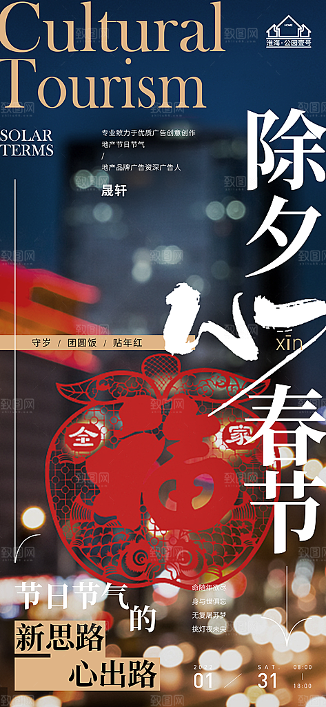 除夕推广宣传海报