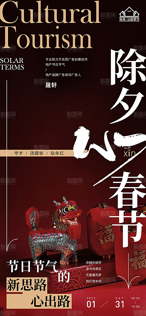 除夕推广宣传海报