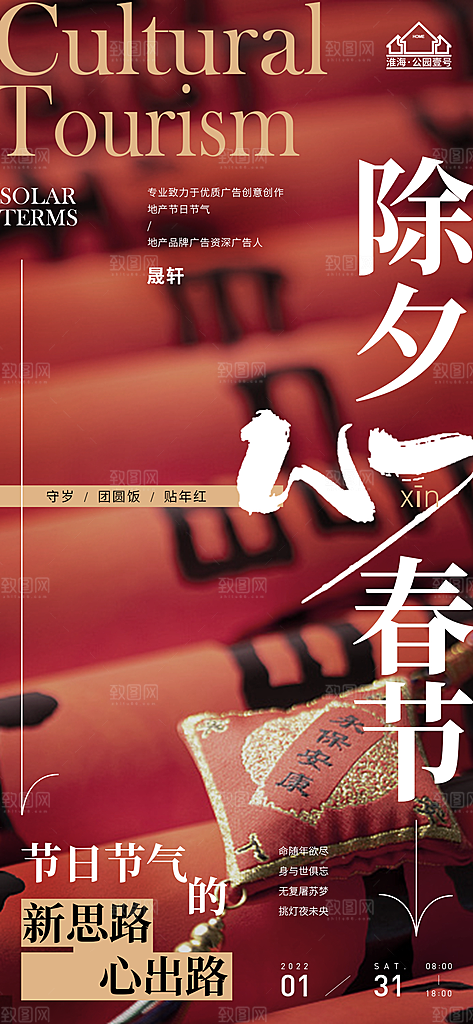 除夕推广宣传海报