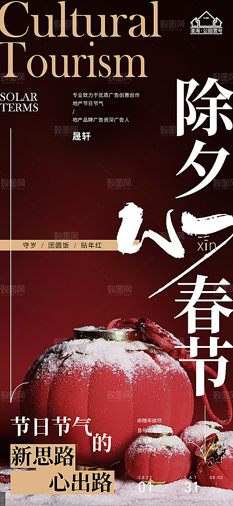 除夕推广宣传海报