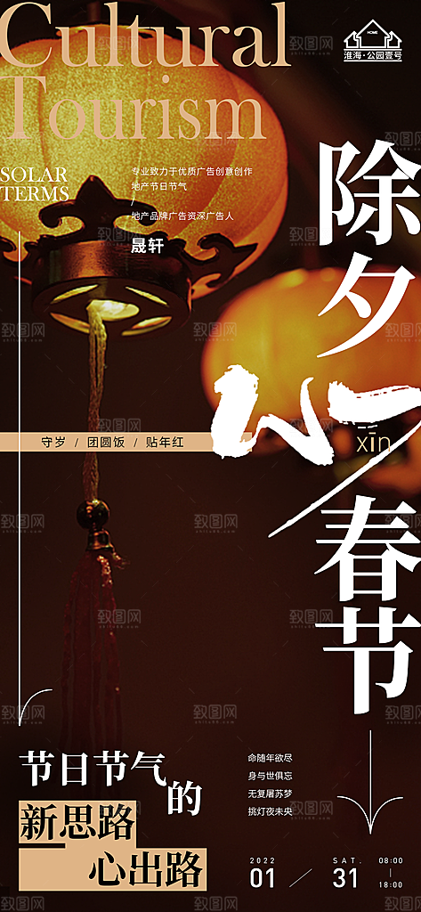 除夕推广宣传海报
