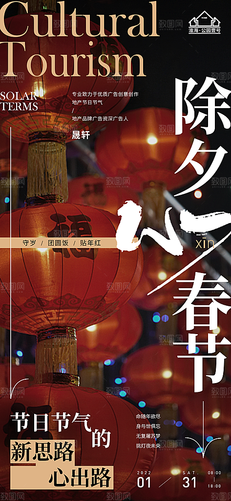 除夕推广宣传海报