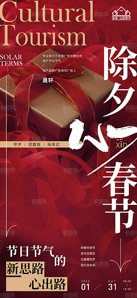 除夕推广宣传海报