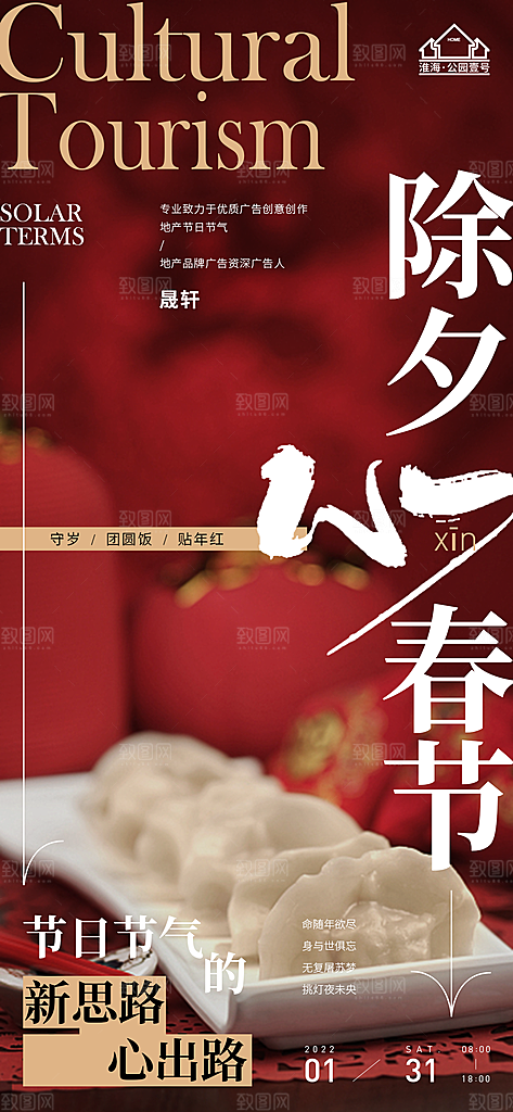 除夕推广宣传海报