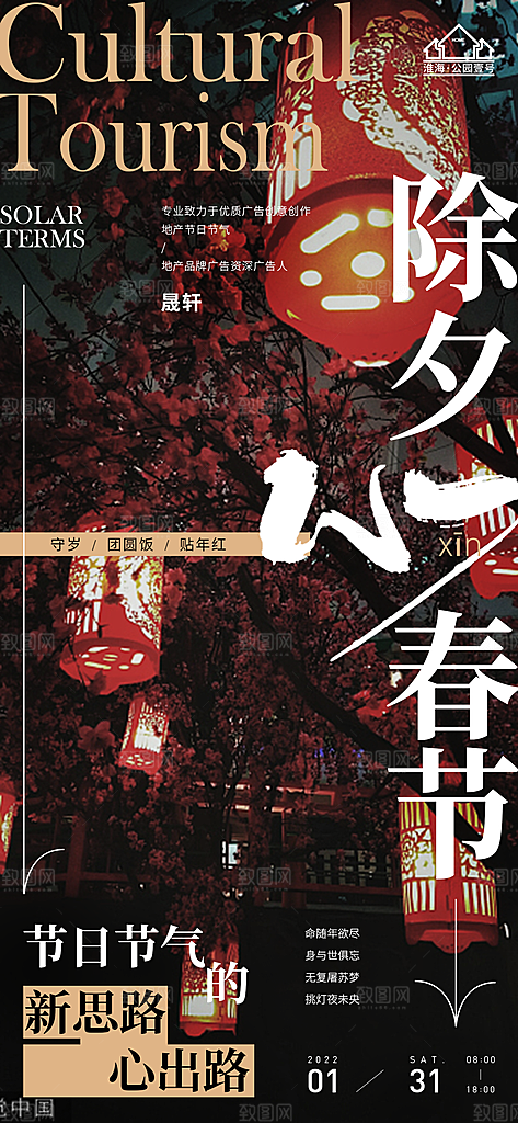 除夕推广宣传海报