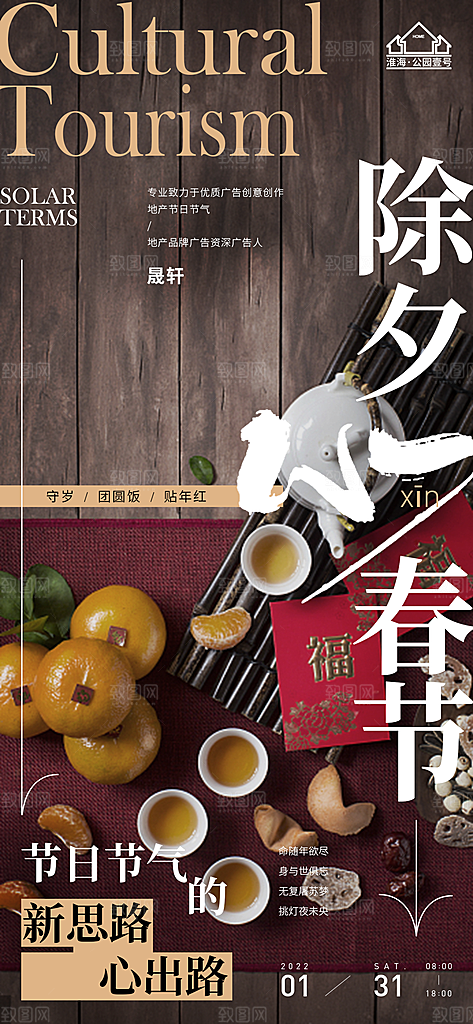 除夕推广宣传海报