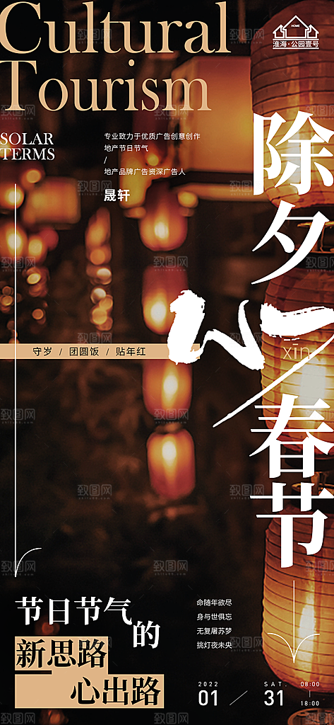 除夕推广宣传海报