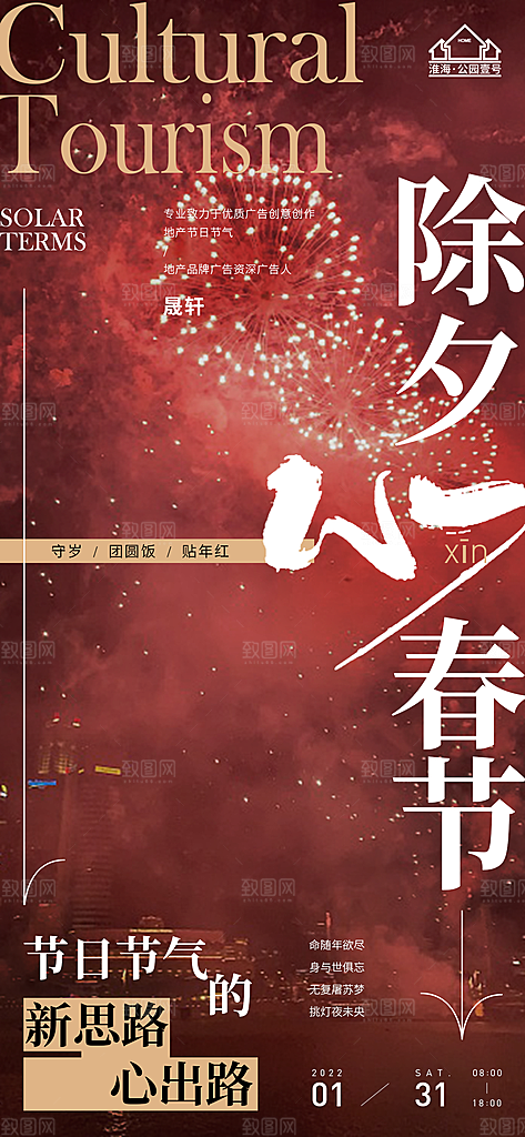 除夕推广宣传海报