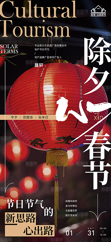 除夕推广宣传海报