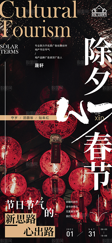 除夕推广宣传海报