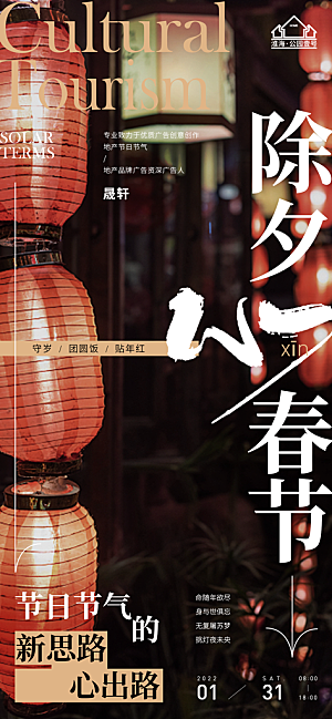 除夕推广宣传海报