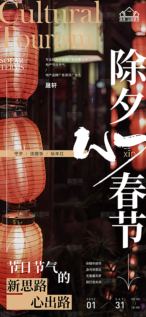 除夕推广宣传海报