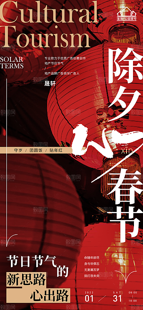 除夕推广宣传海报