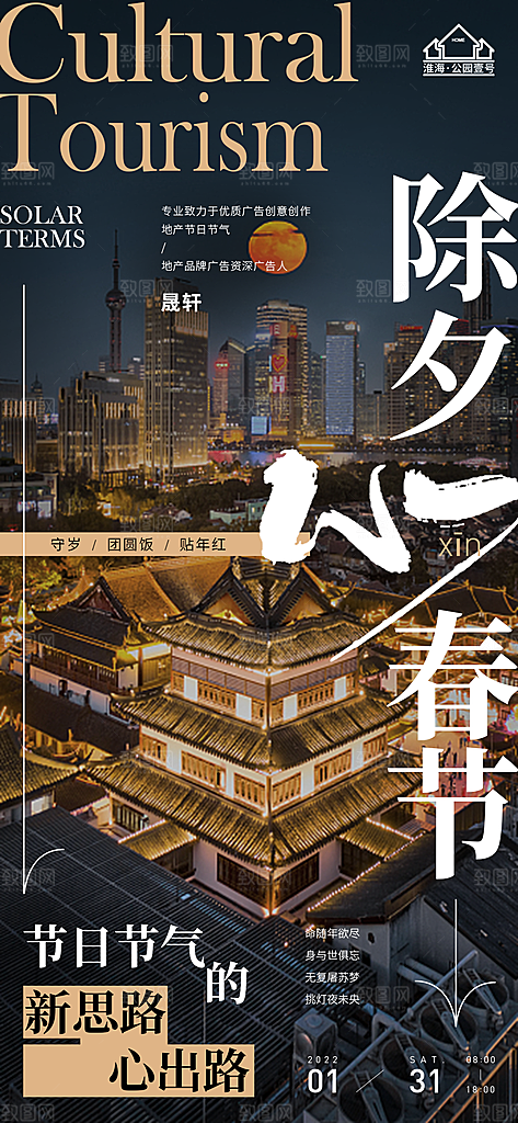 除夕推广宣传海报
