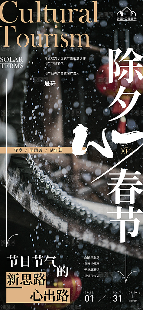 除夕推广宣传海报