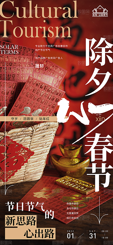 除夕推广宣传海报