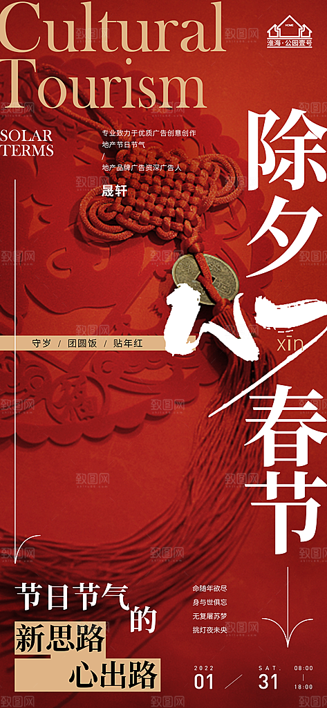 除夕推广宣传海报