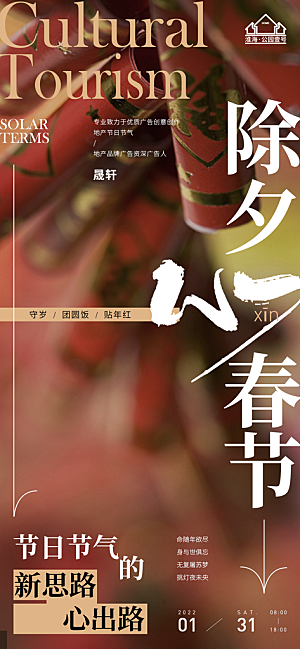 除夕推广宣传海报