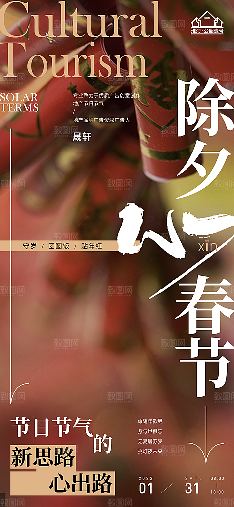 除夕推广宣传海报