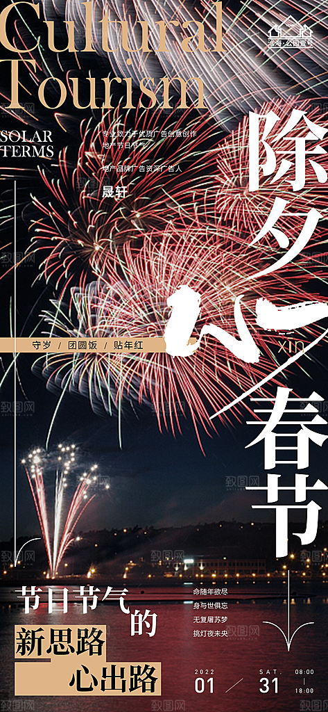 除夕推广宣传海报