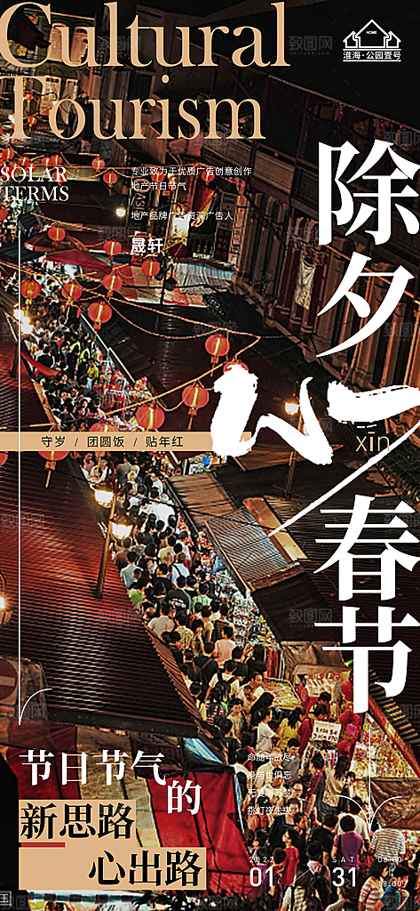 除夕推广宣传海报