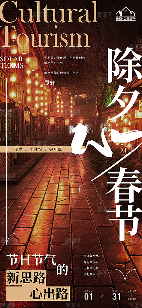 除夕推广宣传海报