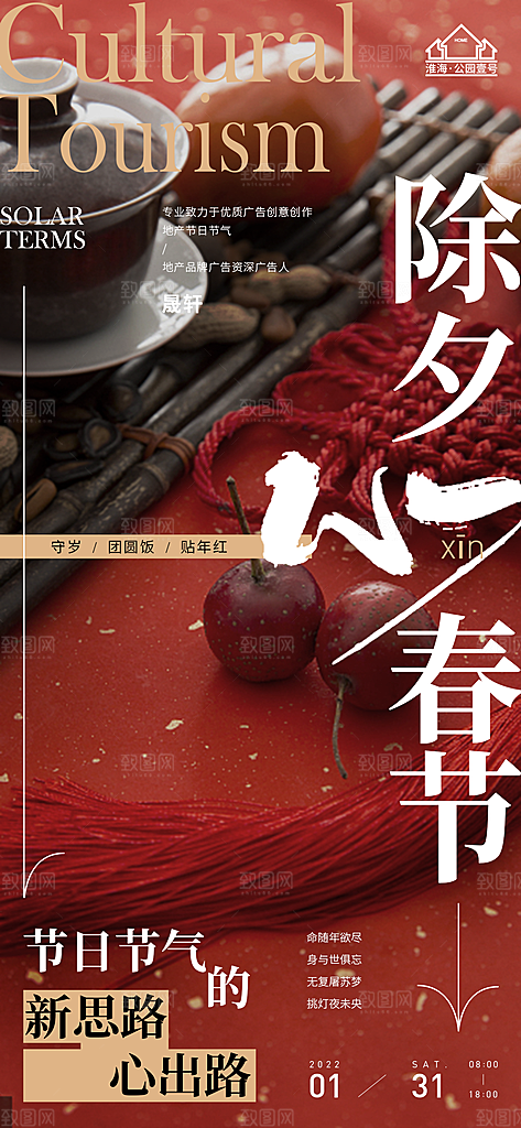 除夕推广宣传海报